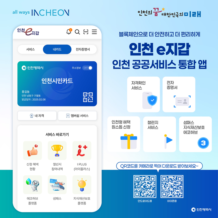인천e지갑 인천 공공서비스 통합 앱 소개 이미지